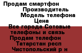 Продам смартфон Explay tornado › Производитель ­ Explay › Модель телефона ­ Tornado › Цена ­ 1 800 - Все города Сотовые телефоны и связь » Продам телефон   . Татарстан респ.,Чистопольский р-н
